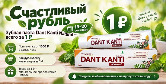 С 19 по 20 сентября Зубная паста Dant Kanti Natural всего 1 рубль